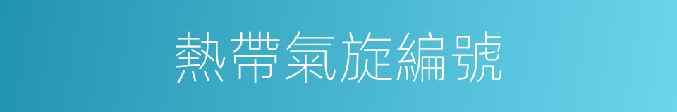 熱帶氣旋編號的同義詞