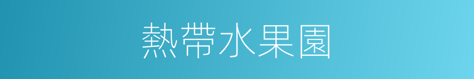 熱帶水果園的同義詞