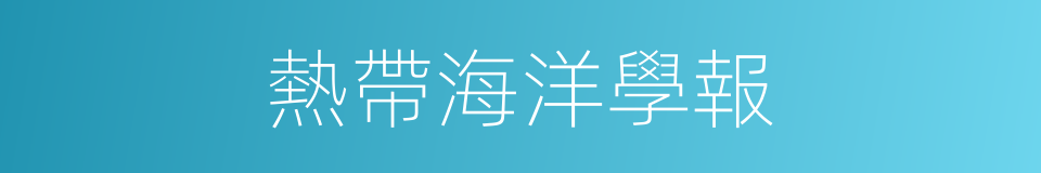 熱帶海洋學報的同義詞