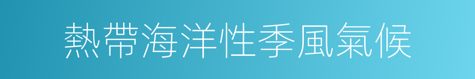 熱帶海洋性季風氣候的意思