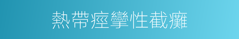 熱帶痙攣性截癱的同義詞
