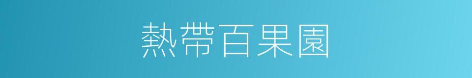 熱帶百果園的同義詞