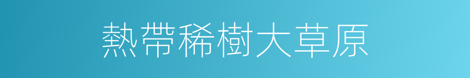 熱帶稀樹大草原的同義詞