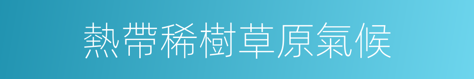 熱帶稀樹草原氣候的同義詞