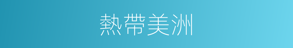 熱帶美洲的同義詞