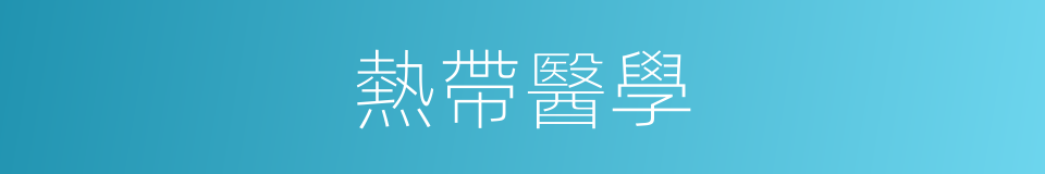 熱帶醫學的同義詞