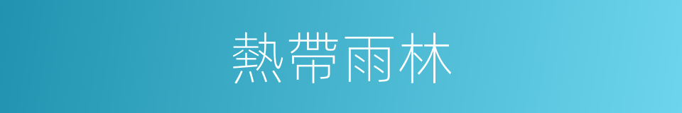 熱帶雨林的意思