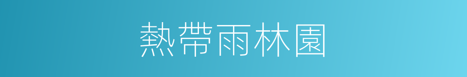 熱帶雨林園的同義詞