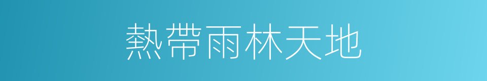 熱帶雨林天地的同義詞