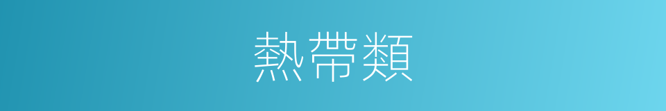 熱帶類的同義詞