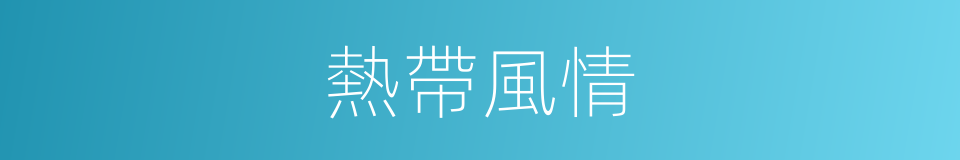 熱帶風情的同義詞