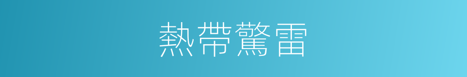 熱帶驚雷的同義詞