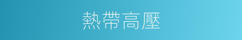 熱帶高壓的同義詞