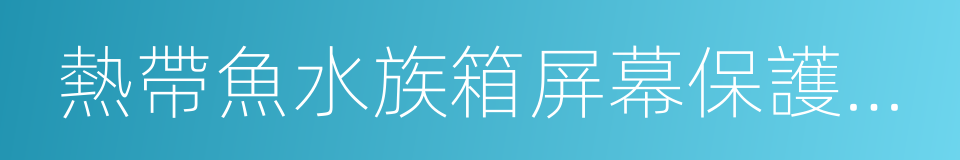 熱帶魚水族箱屏幕保護程序的同義詞