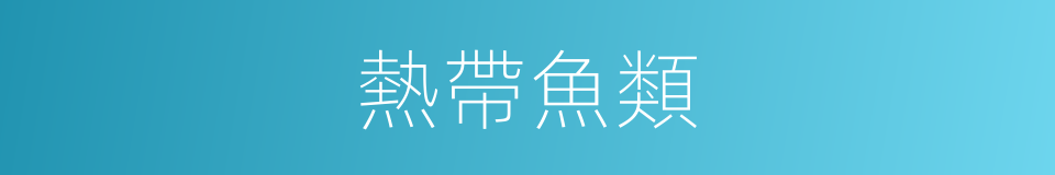 熱帶魚類的同義詞