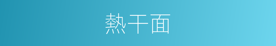 熱干面的同義詞