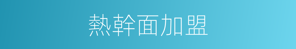 熱幹面加盟的同義詞