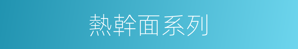 熱幹面系列的同義詞