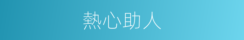 熱心助人的意思