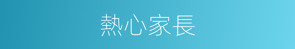 熱心家長的同義詞