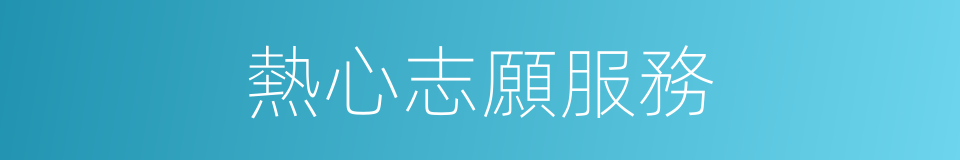 熱心志願服務的同義詞