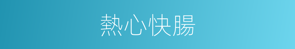 熱心快腸的意思