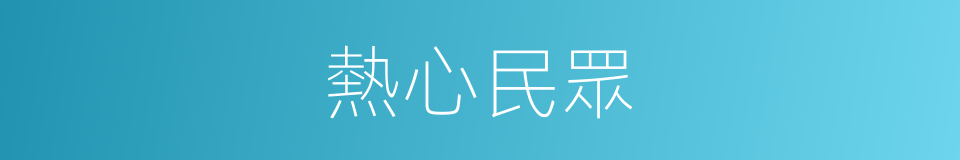 熱心民眾的同義詞