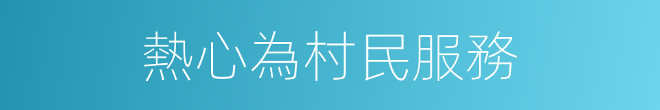 熱心為村民服務的同義詞