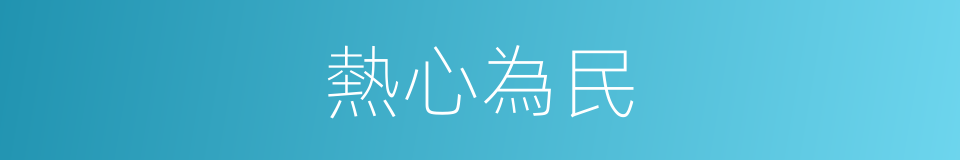 熱心為民的同義詞