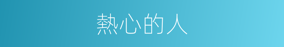 熱心的人的同義詞