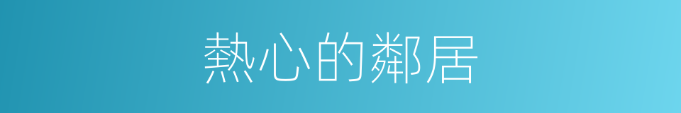 熱心的鄰居的同義詞