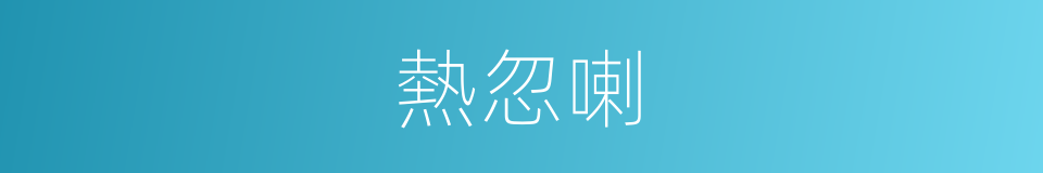 熱忽喇的意思