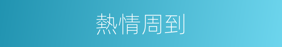 熱情周到的同義詞