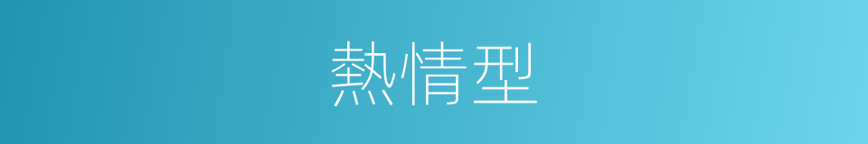 熱情型的同義詞
