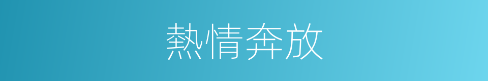 熱情奔放的意思