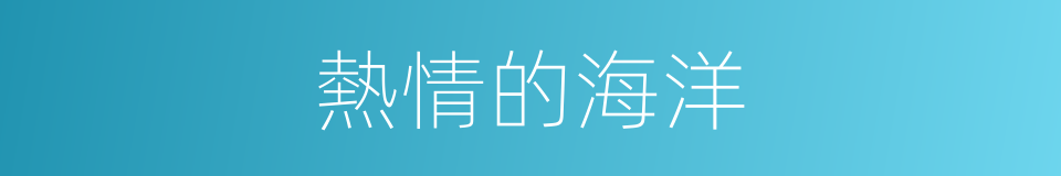 熱情的海洋的同義詞