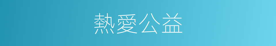 熱愛公益的同義詞