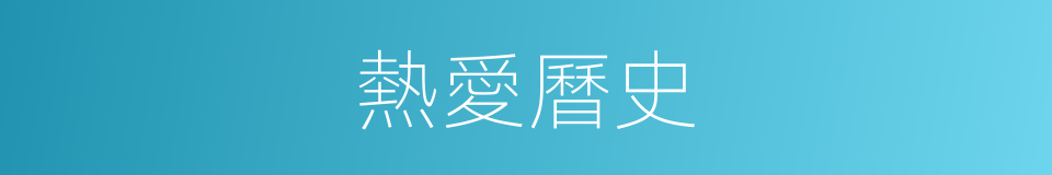 熱愛曆史的同義詞