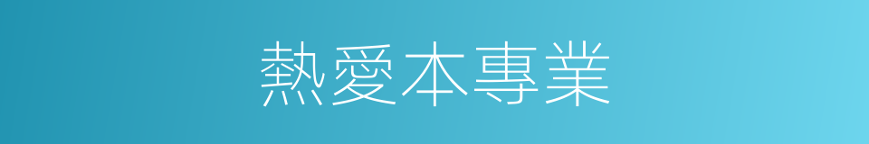 熱愛本專業的同義詞