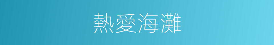 熱愛海灘的同義詞