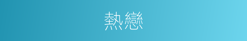 熱戀的意思