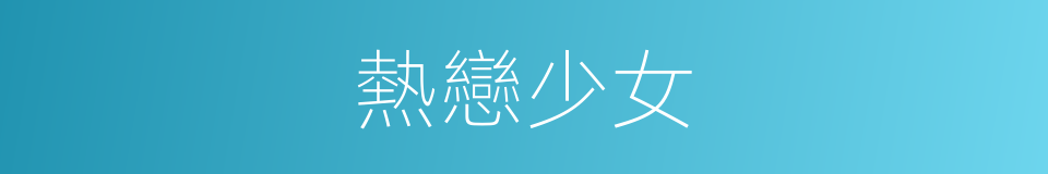 熱戀少女的同義詞