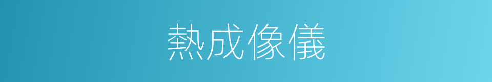 熱成像儀的同義詞