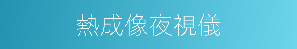 熱成像夜視儀的同義詞