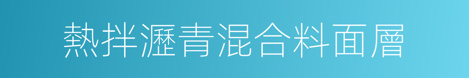 熱拌瀝青混合料面層的同義詞