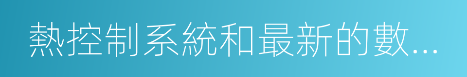 熱控制系統和最新的數字化指揮的同義詞