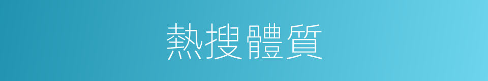 熱搜體質的同義詞