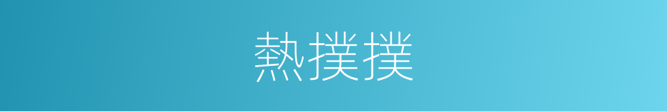 熱撲撲的同義詞