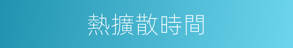 熱擴散時間的同義詞