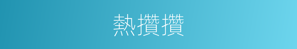 熱攢攢的意思